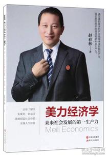 正版 美力经济学未来社会发展的第一生产力 赵春林 现代出版社 9787514369144 Y库