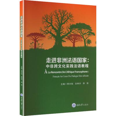 正版 走进法语:中非跨文化实践法语教程:français au coeur du dialogue sino-africain 李兴怡，古林卉，徐航主编