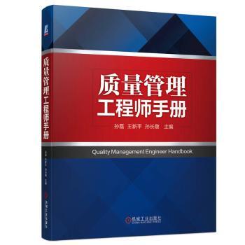 正版 质量管理手册 孙磊，王新平，孙长敬主编 机械工业出版社 9787111738770 R库