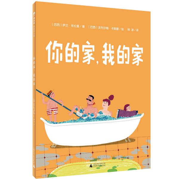 正版  魔象·图画书王国 你的家，我的家 童话故事 〔巴西〕伊兰·布伦曼/著；〔巴西〕吉列尔梅·卡斯滕/绘