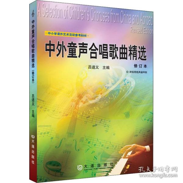 正版 中外童声合唱歌曲精选 修订本 编者:吕道义 大连出版社 9787550510579 Y库