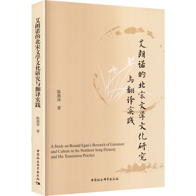 正版 艾朗诺的北宋文学文化研究与翻译实践 陈燕萍, 著 中国社会科学出版社 9787522755045 R库