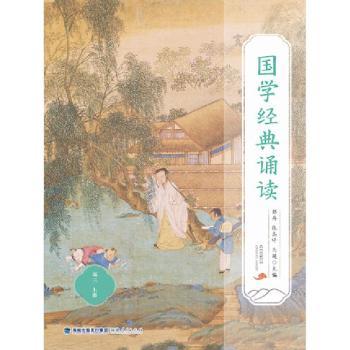 正版 国学经典诵读（高三） 杨亿力 福建人民出版社有限责任公司 9787211087310 R库