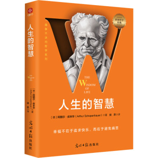 智慧 德 9787519477097 世界哲学经典 Y库 社 ：人生 光明日报出版 正版 阿图尔·叔本华