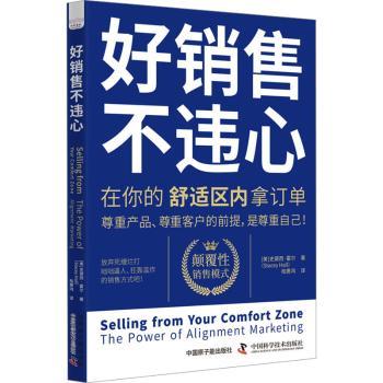 正版 好销售 不违心:在你的舒适区内拿订单:the power of alignment marketing (美)史黛西·霍尔(Stacey Hall)著