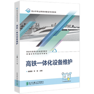 李宽主编 莫建国 北京交通大学出版 社 R库 正版 9787512149168 高铁一体化设备维护