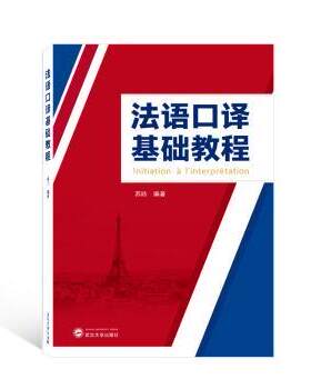 正版 法语口译基础教程 苏昉 武汉大学出版社 9787307234208 R库