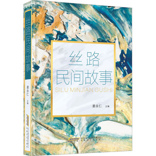 世界民间故事作品集：丝路民间故事 文学作品集 安徽文艺出版 9787539673660 Y库 社 正版