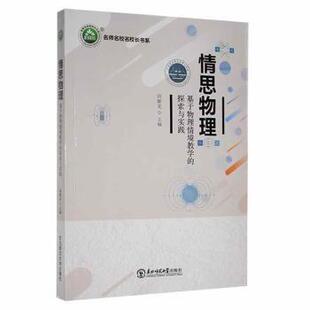 探索与实践 向敏龙主编 东北师范大学出版 正版 9787568183048 基于物理情境教学 社 R库 情思物理
