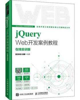 正版 jery Web开发案例教程:在线实训版 前沿科技,温谦 人民邮电出版社 9787115577856 R库