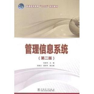 正版 管理信息系统 张建华主编 中国电力出版社 9787512366954 R库