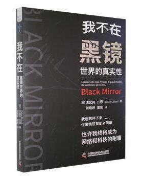 正版 我不在:黑镜世界的真实 (意)法比奥·丘思(Fabio Chiusi)著 中国科学技术出版社 9787504697035 R库