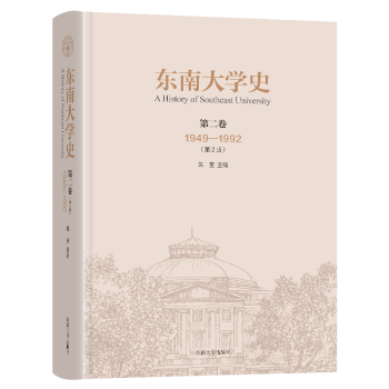 正版 东南大学史(第2卷)(1949-1992)(第2版)(精) 朱斐主编 东南大学出版社 9787576600636 R库