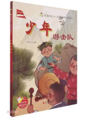 少年游击队(精)/闪亮的红心红色爱国教育绘本  刘宝恒编 浙江摄影出版社 9787551    24 Y库