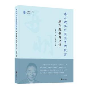 正版 谋求适合中国国情的教育:杨东莼教育文选 杨东莼,周洪宇 开明出版社 9787513177344 R库