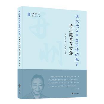 正版 谋求适合中国国情的教育:杨东莼教育文选 杨东莼,周洪宇 开明出版社 9787513177344 R库
