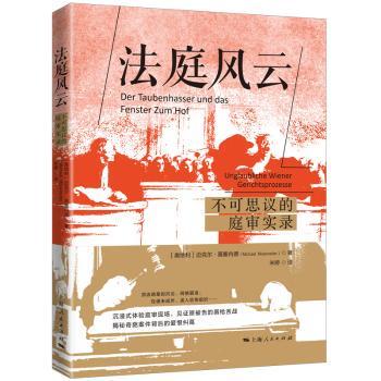正版 法庭风云:不可思议的庭审实录:Unglaubliche Wiener Gerichsrzese [奥]迈克尔·莫塞内德 上海人民出版社 9787208187955 R库