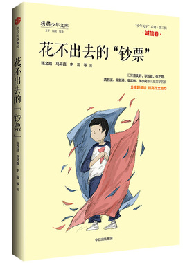 正版 “少年天下”系列·第二辑：诚信卷·花不出去的“钞票”（彩插版） 张之路马昇嘉史雷等 中信出版社 9787508697925