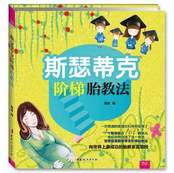 正版 斯瑟蒂克阶梯胎教法 菅波 中国妇女出版社 9787512709997 R库