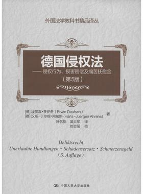 正版 德国侵权法:侵权行为、损害赔偿及痛苦抚慰金:Unerlaubte Handlungen·Schadensersatz·Schmerzensgeld