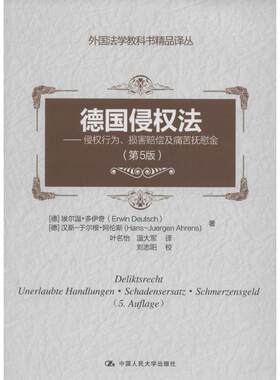 正版 德国侵权法:侵权行为、损害赔偿及痛苦抚慰金:Unerlaubte Handlungen·Schadensersatz·Schmerzensgeld