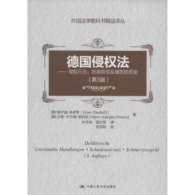 正版 德国侵权法:侵权行为、损害赔偿及痛苦抚慰金:Unerlaubte Handlungen·Schadensersatz·Schmerzensgeld