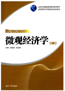 刘运材 刘维奇 湖南大学出版 社 R库 正版 9787566700858 微观经济学