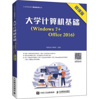 正版 大学计算机基础(Windows7+Office2016微课版工业和信息化精品系列教材) 刘志成,石坤泉 人民邮电出版社 9787115563040 R库