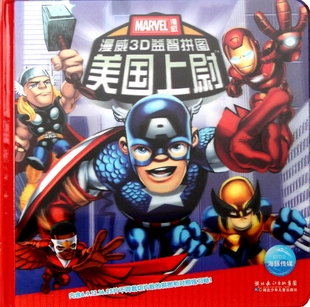 美国漫威公司 译者 儿童文学 X战警：漫威3D益智拼图 Y库 9787535360335 精装 湖北少儿 正版 海豚传媒