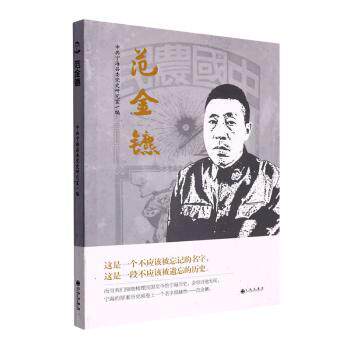 正版 范金镳 宁海县委研究室编 九州出版社 97875225053 R库