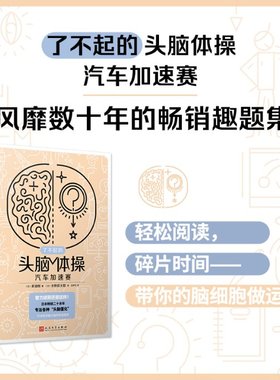 正版 了不起的头脑体操：汽车加速赛（风靡日本20年的脑力训练趣题集，掀起你的头脑风暴！） I313.85 人民文学出版社