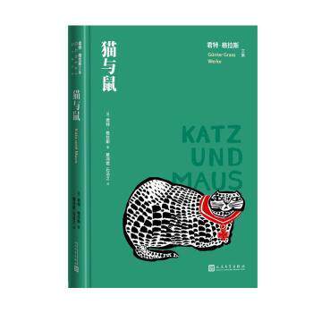 正版  猫与鼠 (德)君特&middot;格拉斯   文学出版社 9787020163694 外国小说 RT库