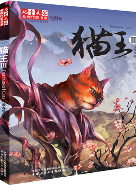正版 猫王 3 黄春华 中国少年儿童出版社 9787514809664 Y库