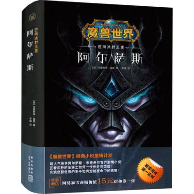 正版 魔兽世界-阿尔萨斯:迈向冰封王座(精装) (美)克里斯蒂·高登著 新星出版社 9787513329439 R库