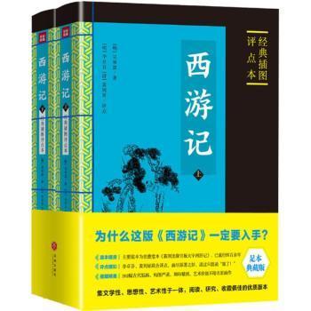 正版 西游记：经典插图评点本 (明)吴承恩著 天地出版社 9787545535808 R库