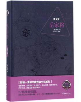 正版 岳家将:青少版 钱彩,司马志 花山文艺出版社有限责任公司 9787807558934 R库