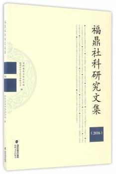 正版 福鼎社科研究文集：2016 福鼎委，福鼎市社会科界合会编 海峡文艺出版社 9787555010975 R库 书籍/杂志/报纸 现代/当代文学 原图主图