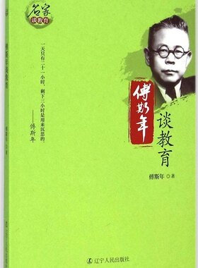正版 傅斯年谈教育 傅斯年 辽宁人民出版社 9787205081010 Y库