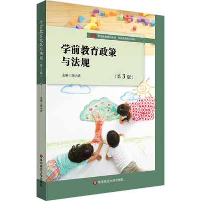 正版 教师教育精品教材·学前教育专业系列：学前教育政策与法规（第三版） 周小虎 华东师大 9787576045673 Y库