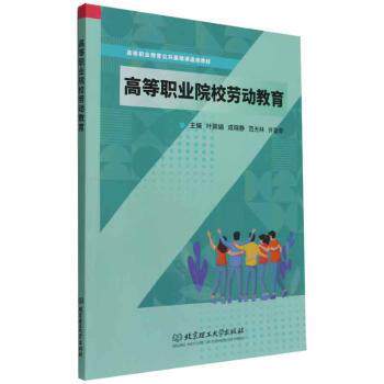 正版 高等职业院校劳动教育 叶颖娟,成晓静,范光林 等 北京理工大学出版社 9787576314649 R库