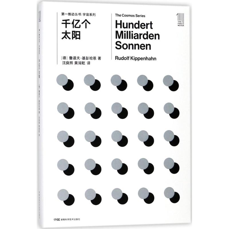 正版 千亿个太阳 鲁道夫·基彭哈恩 湖南科学技术出版社 9787535794529 Y库