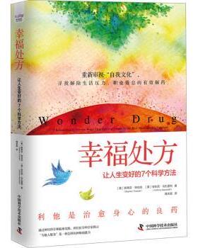 正版 幸福处方:让人生变好的7个科学方法 (美)斯蒂芬·特恰克(Stephen Trzeciak)，(美)安东尼·马扎雷利(Anthony Mazzarelli)著