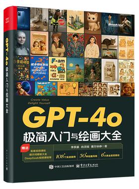 正版 GPT-40极简入门与绘画大全 李艮基等 著 电子工业出版社 9787121502323 Y库