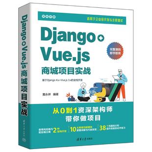 黄永祥 VUE.JS商城项目实战 清华大学出版 社 Y库 正版 97873026906 DJANGO