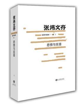 正版 悲愤与喜(图珍藏版) 张炜 山东教育出版社有限公司 9787532892570 R库