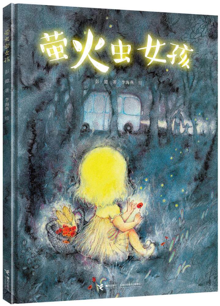 正版 娃娃龙原创图画书系列：萤火虫女孩  （精装绘本） 彭懿/著 接力出版社 9787544848756 绘本/图画书 Y库属于什么档次？