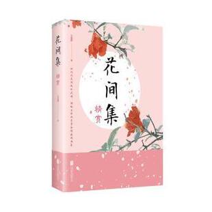 著 石蕴辉 北京联合出版 有限公司 R库 正版 9787559636706 花间集精赏