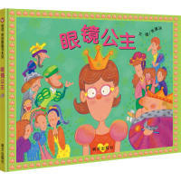 9787533299422 Y库 绘本 图 著 文 精装 张蓬洁 艺术 正版 山东明天图书发行中心 信谊原创图画书系列：眼镜公主