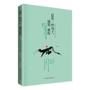 美丽与哀愁 杜晨曦 中国华侨出版 正版 97875113949 滴墨成伤：小山词 社 R库 总有一些句子
