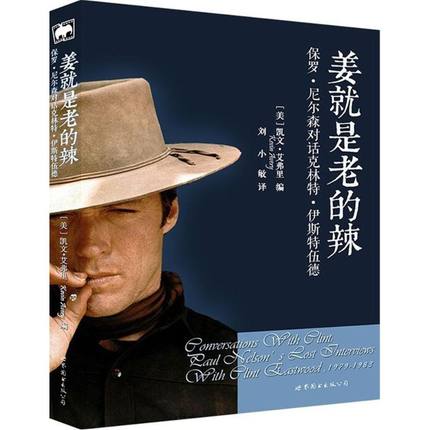 正版 姜就是老的辣:保罗·尼尔森对话克林特·伊斯特伍德:Paul Nelson's lost interviews with Clint Eastwood， 1978-1983